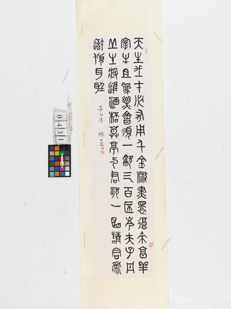 鄧爾疋 篆書李白詩 - 图2