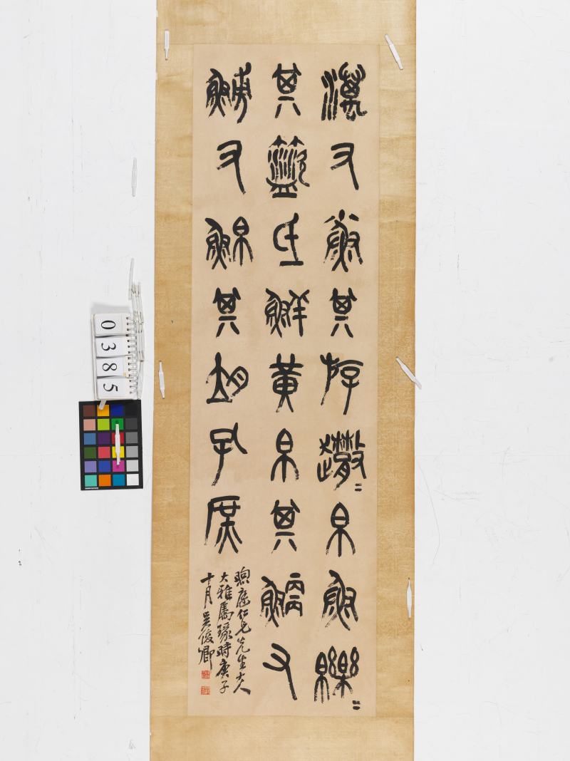 庚子（1900年）作 吳昌碩 篆書臨石鼓文 - 图2