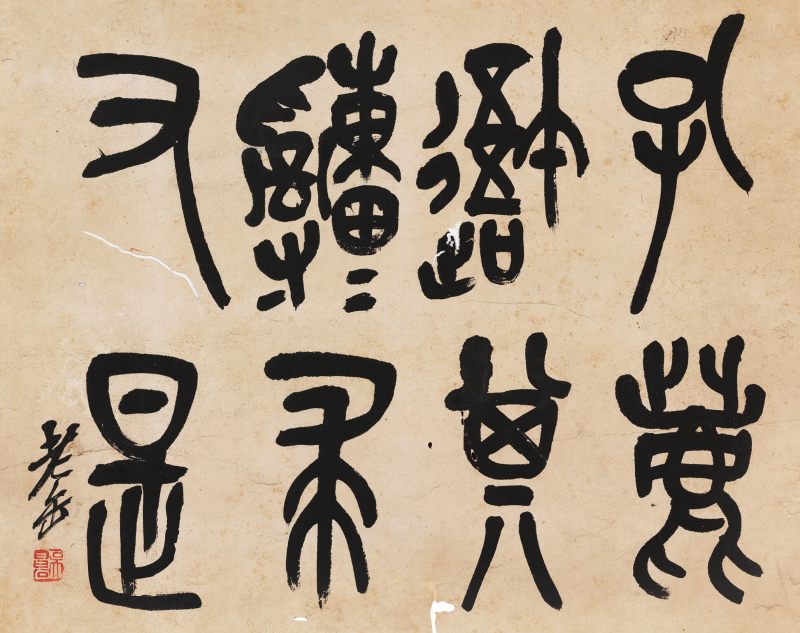 吳昌碩 篆書節臨石鼓文