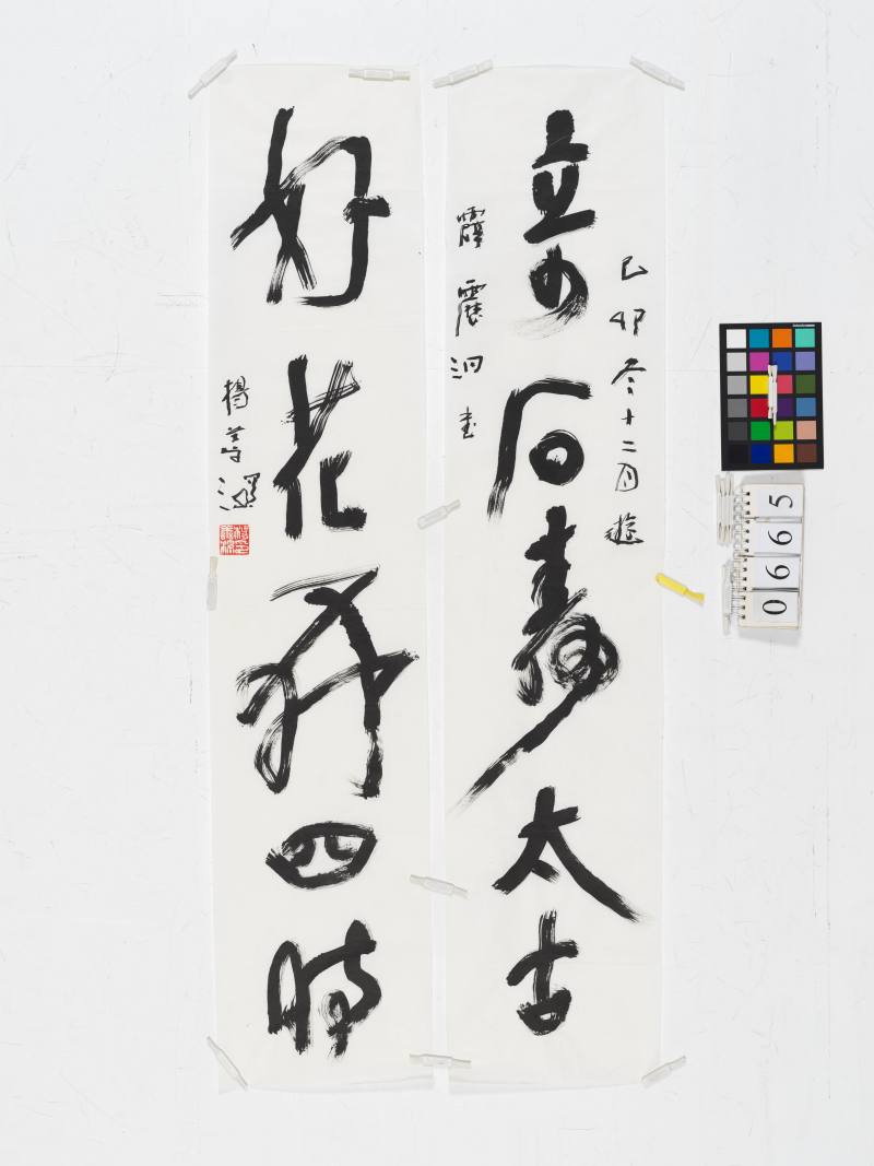 楊善深 行書“人間仙境”、草書五言聯一堂 - 图3