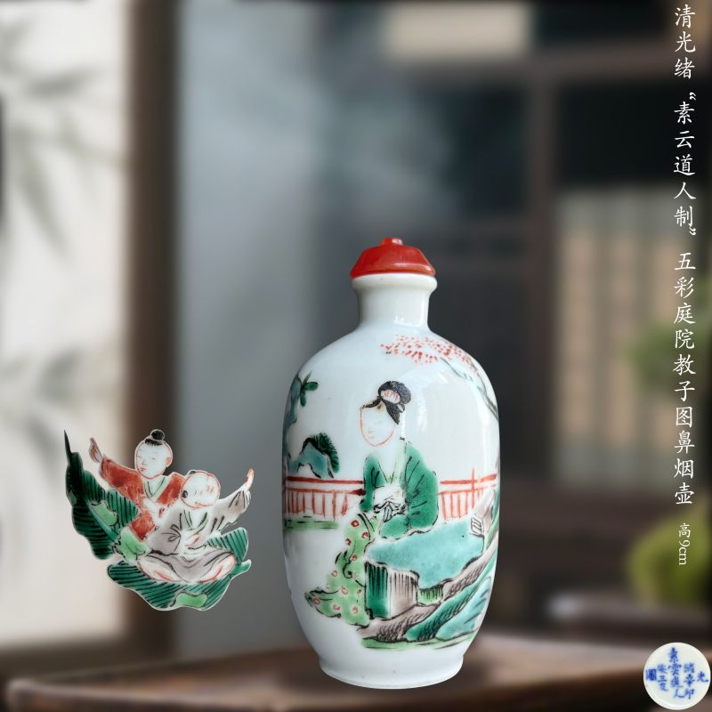 清光绪 “素云道人制”五彩庭院教子图鼻烟壶