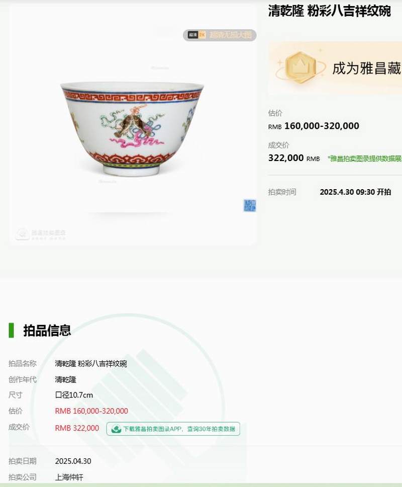 清乾隆 粉彩八吉祥纹茶碗 - 图16
