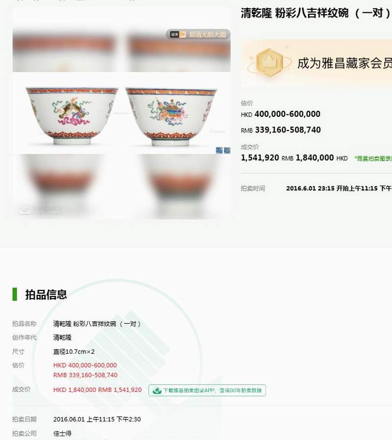 清乾隆 粉彩八吉祥纹茶碗 - 图17