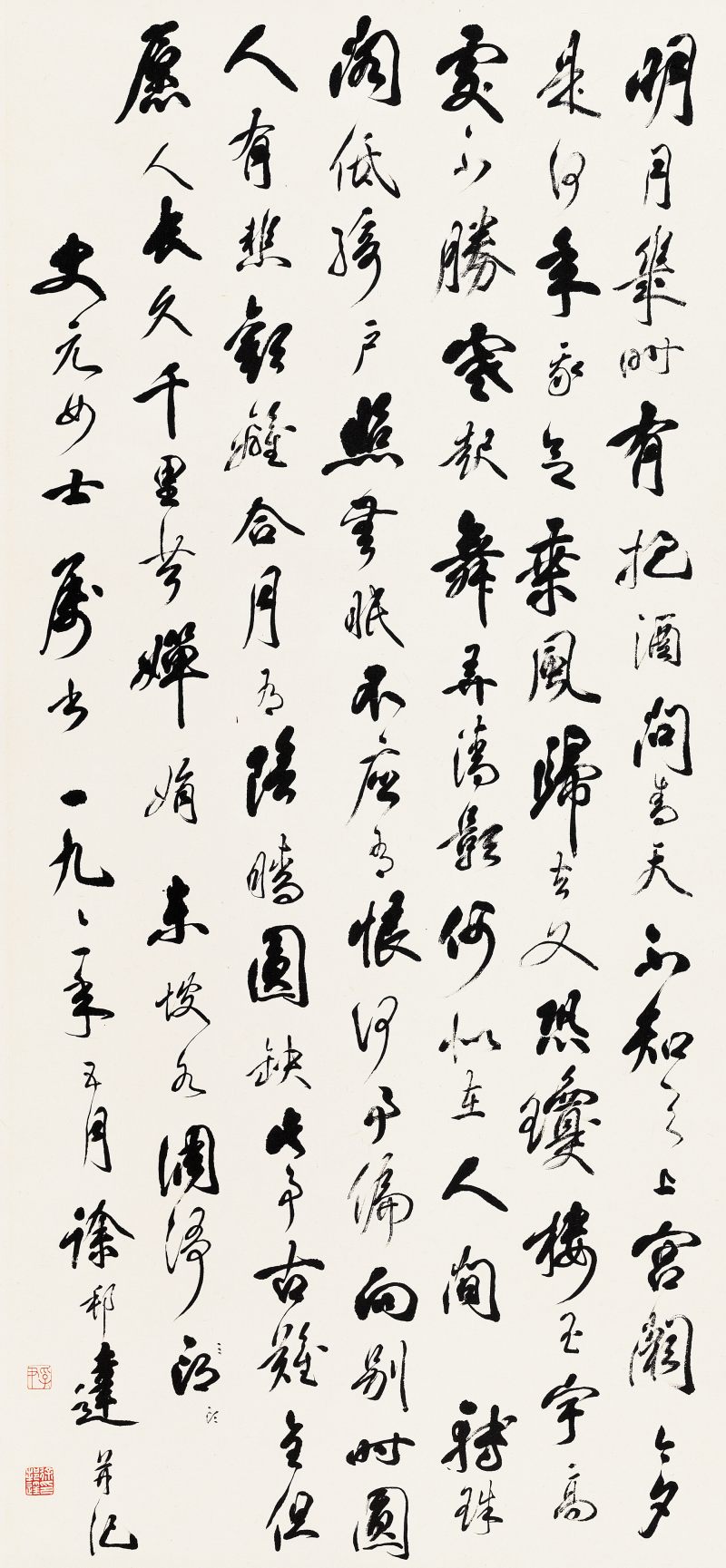1991年作 徐邦達 行書《水調歌頭》
