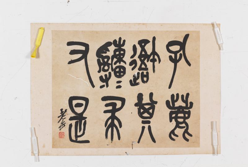 吳昌碩 篆書節臨石鼓文 - 图2