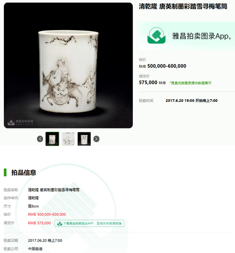 清雍正-乾隆 浅绛彩三酸图笔筒 - 图21
