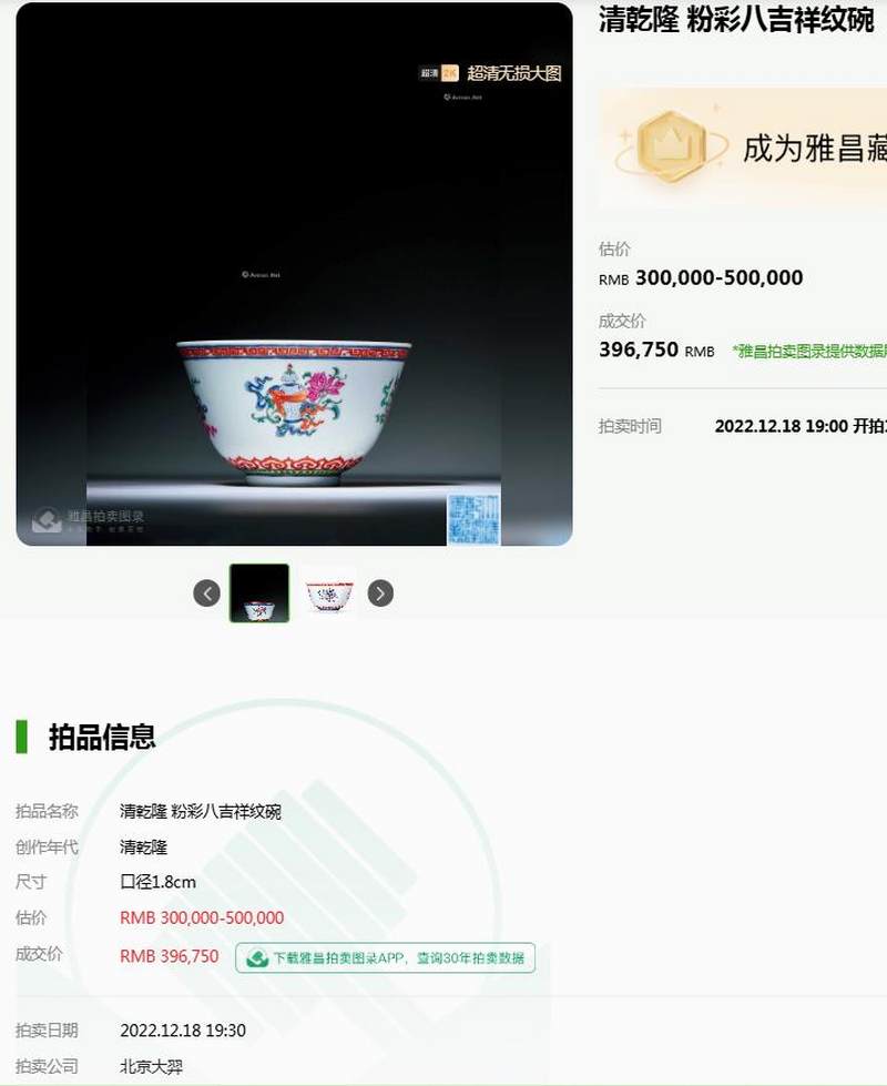 清乾隆 粉彩八吉祥纹茶碗 - 图18