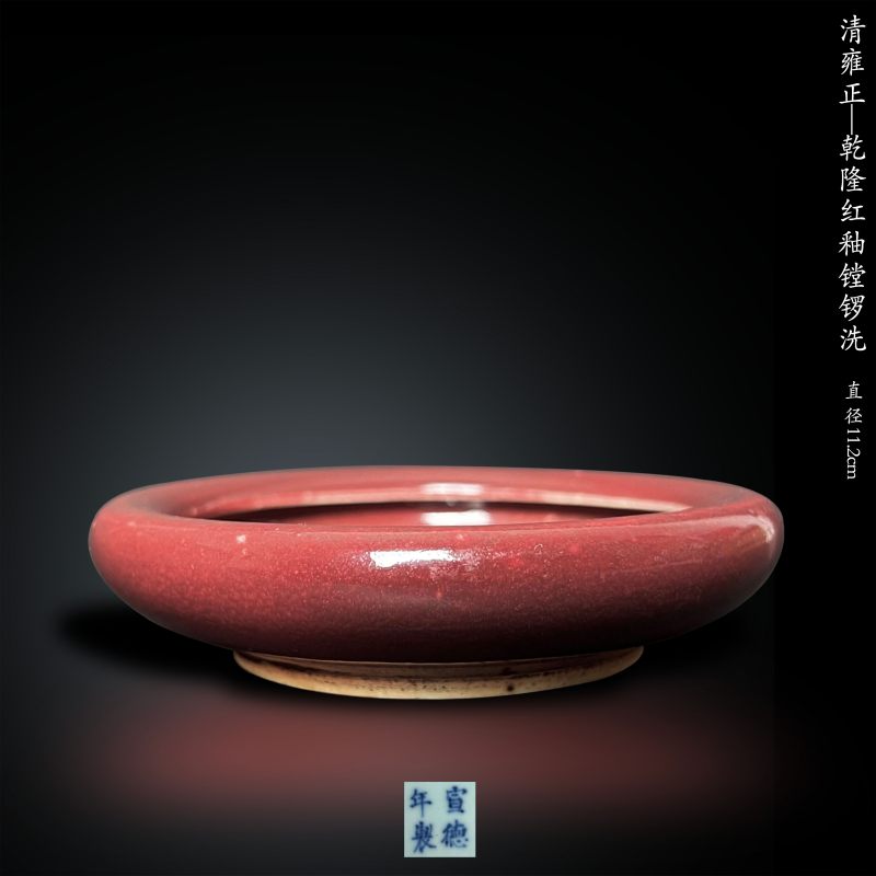清雍正-乾隆 红釉镗锣洗