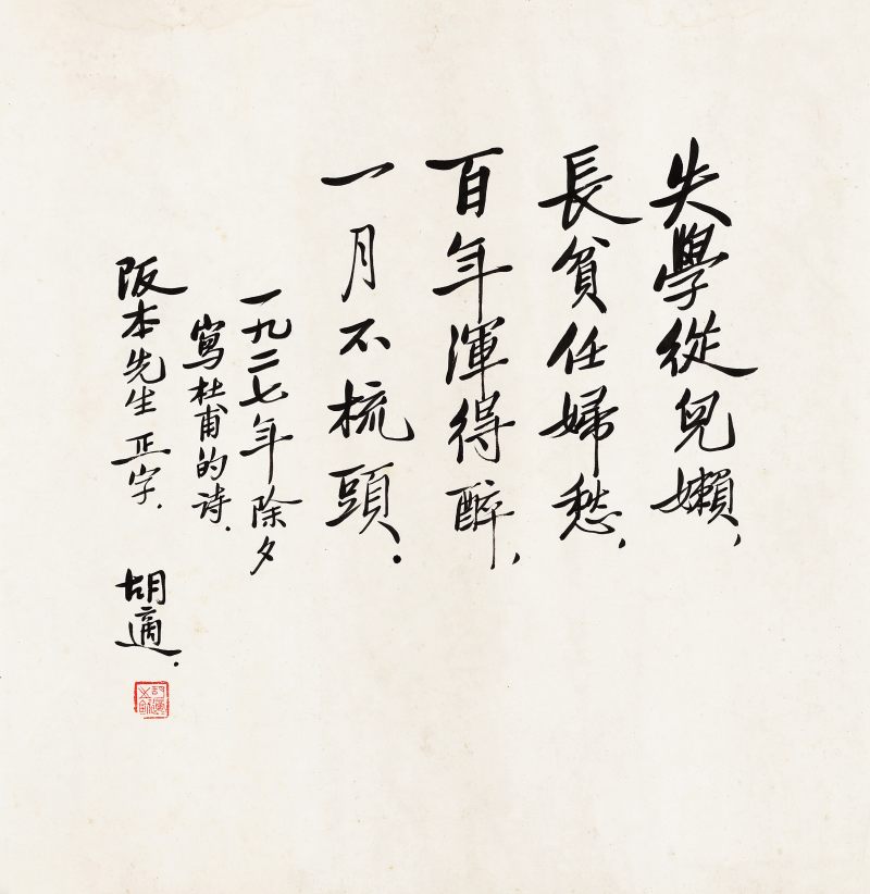 1927年作 行書杜甫詩