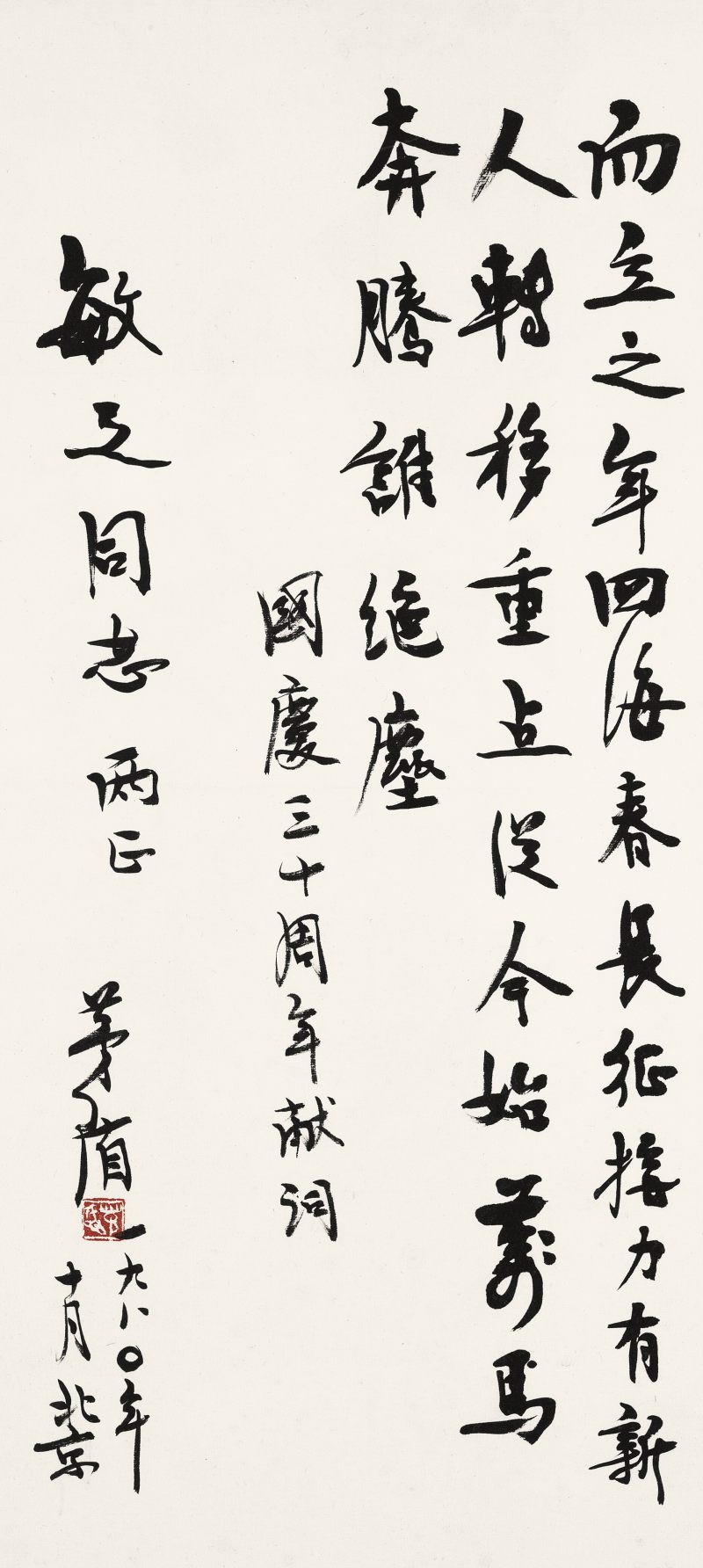 1980年作 茅 盾 行書《國慶三十周年獻詞》