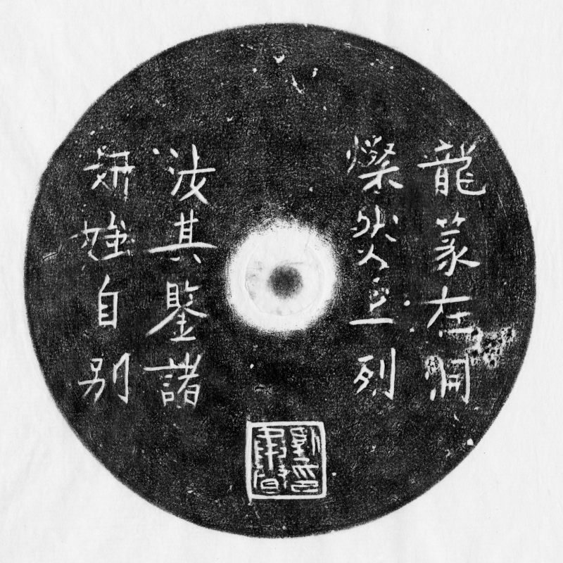 劉承宗詩文銅鏡 - 图2