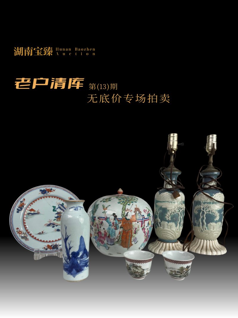 老户清库无底价专场（第13期）