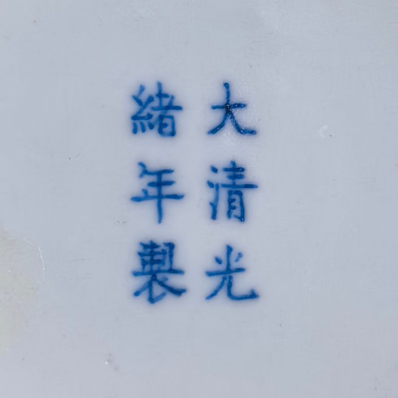 清光绪 青花云龙纹盘 - 图11