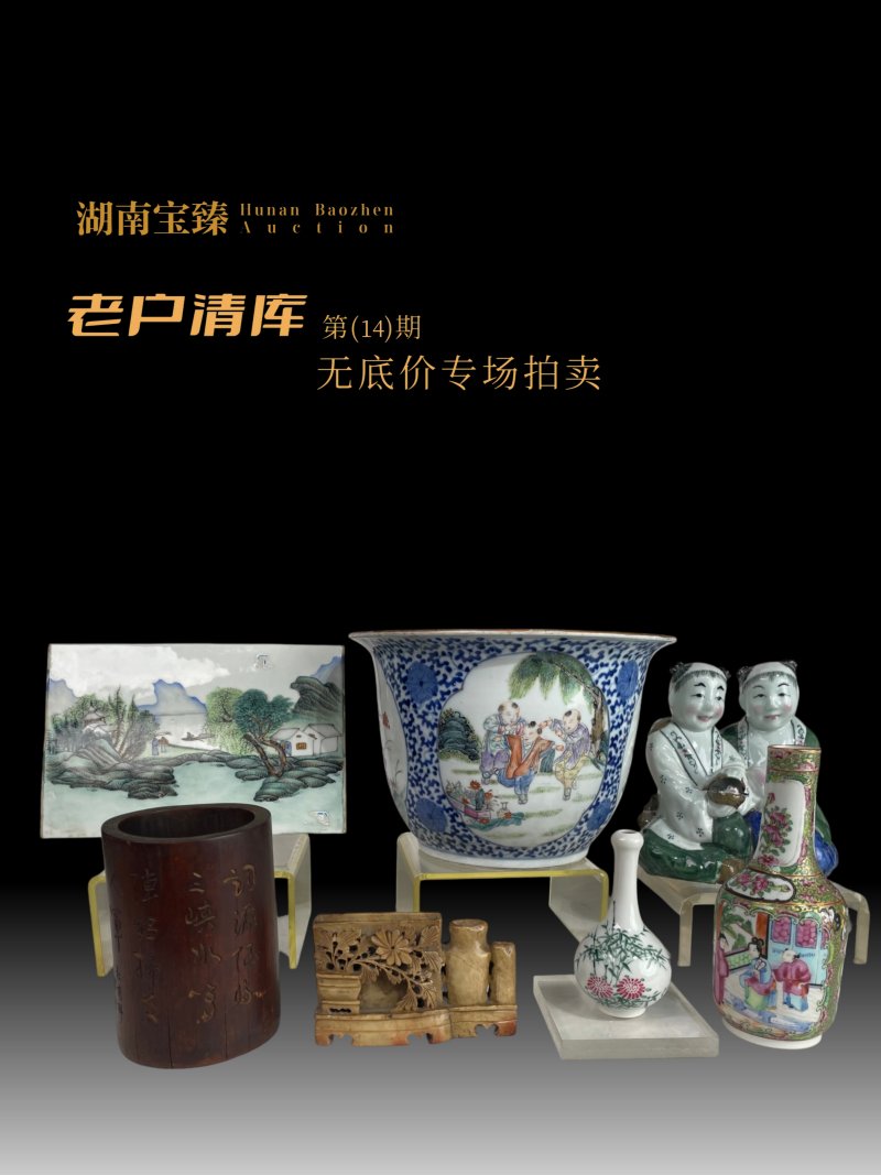 老户清库无底价专场（第14期）