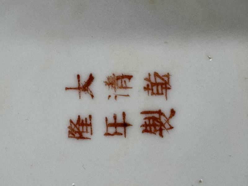 民國 黃地粉彩「萬壽無疆」餐具一套 - 图57