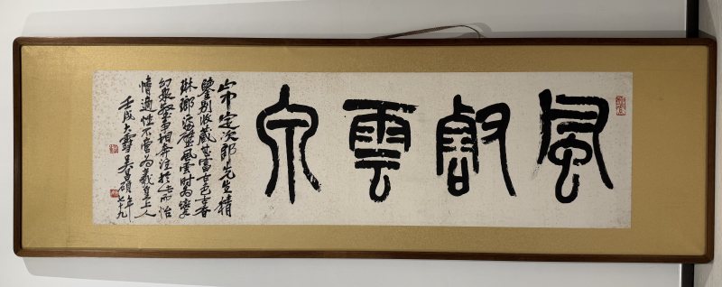 吳昌碩 《風壑雲泉》書法 - 图5