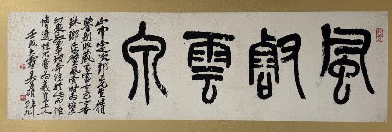 吳昌碩 《風壑雲泉》書法 - 图6