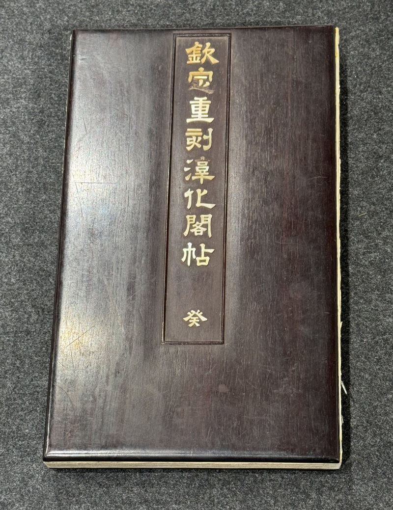 清乾隆欽定重刻淳化閣帖 癸冊 - 图2