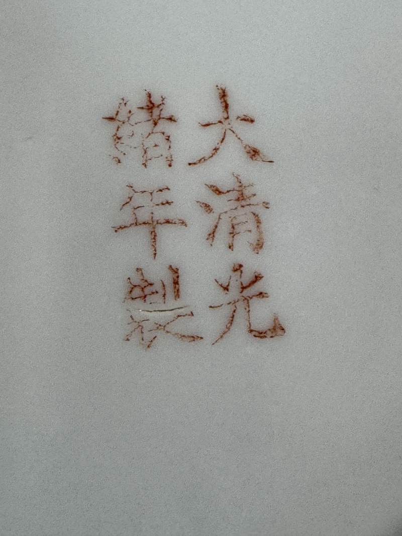 民國 黃地粉彩「萬壽無疆」餐具一套 - 图64