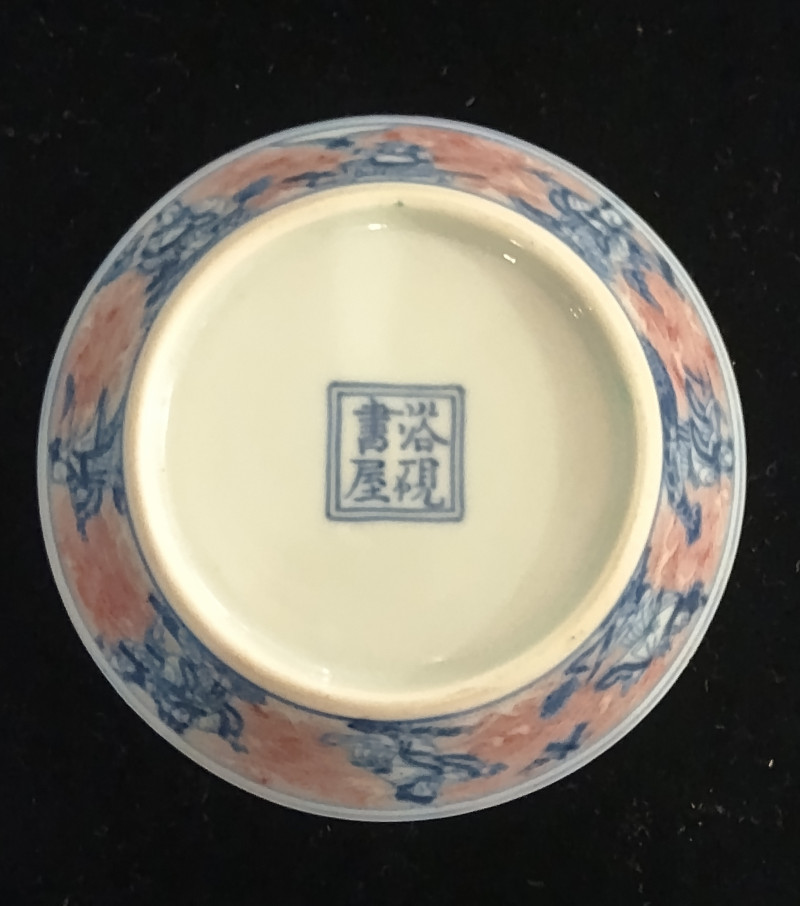 18世紀青花釉裏紅浴硯書屋小筆舔 - 图8