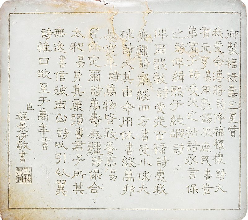 清 白玉御制诗文福禄寿插屏 - 图2