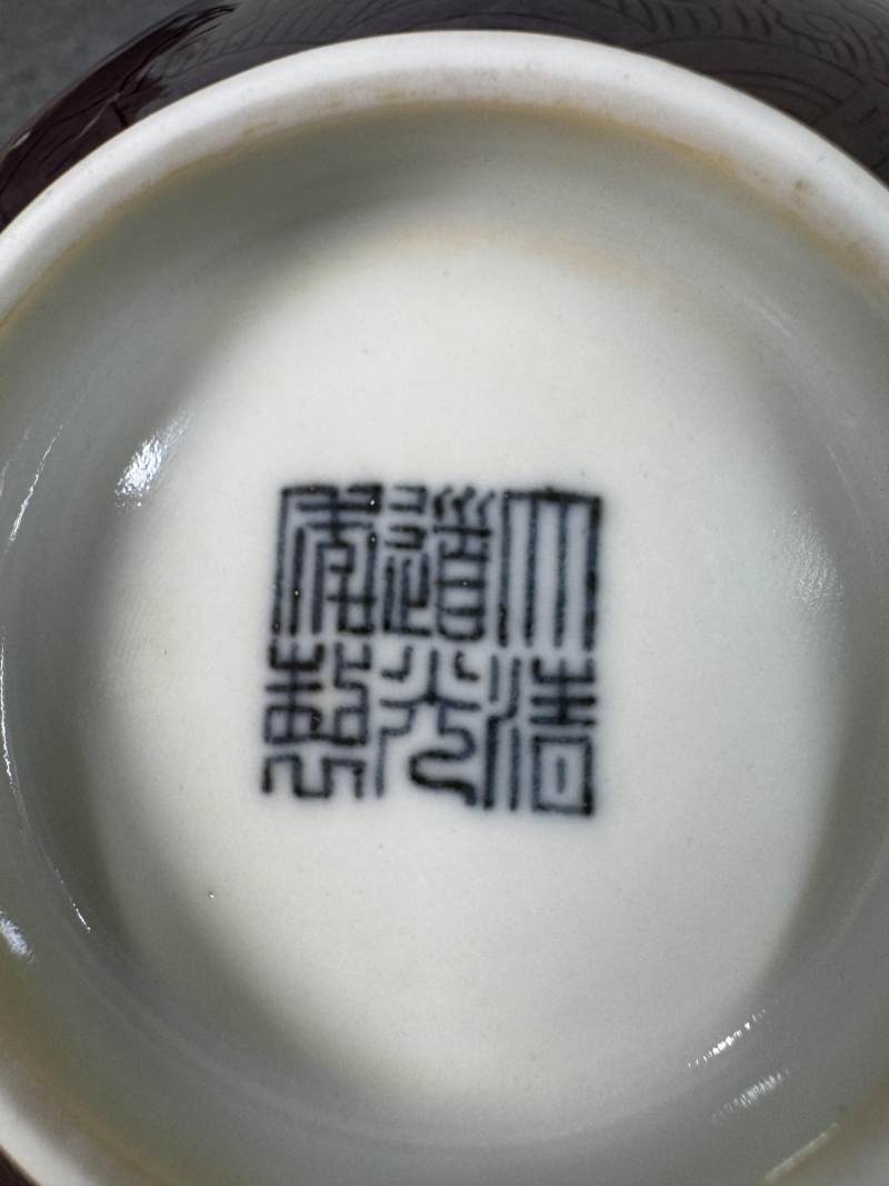 清道光 茄皮紫釉暗刻龍紋碗 - 图13