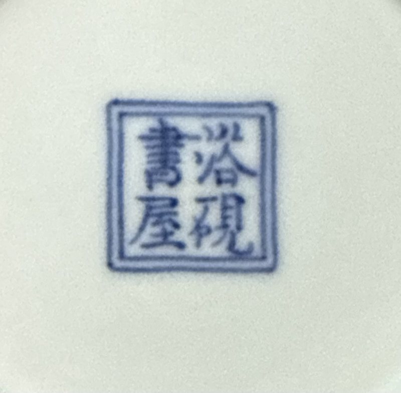 18世紀青花釉裏紅浴硯書屋小筆舔 - 图9