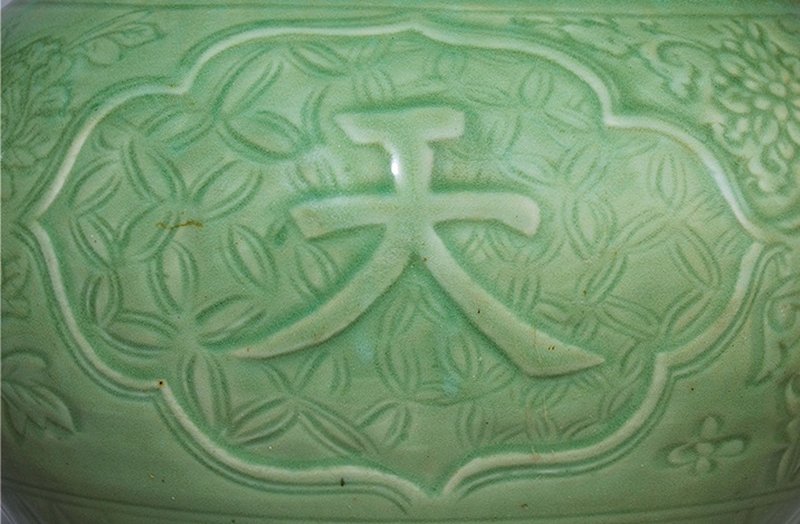 元 龙泉窑青釉刻花卉铭文盖罐 - 图2