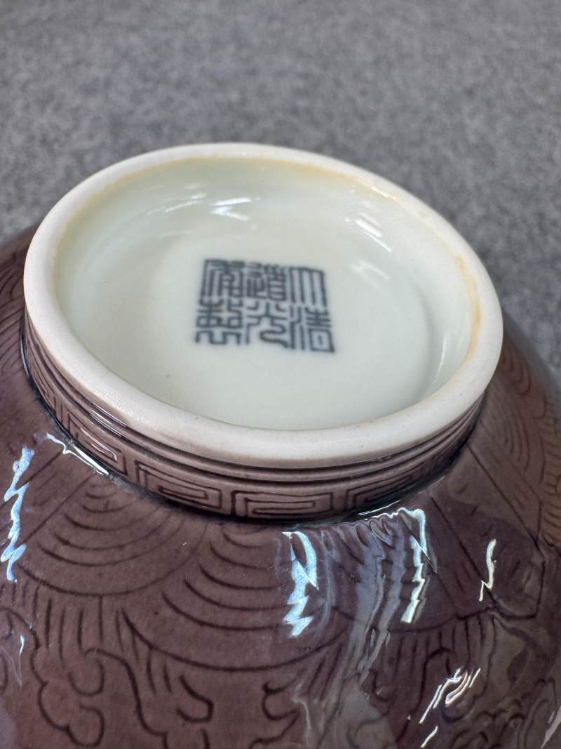 清道光 茄皮紫釉暗刻龍紋碗 - 图16