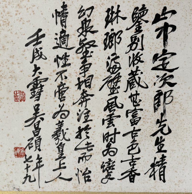 吳昌碩 《風壑雲泉》書法 - 图9