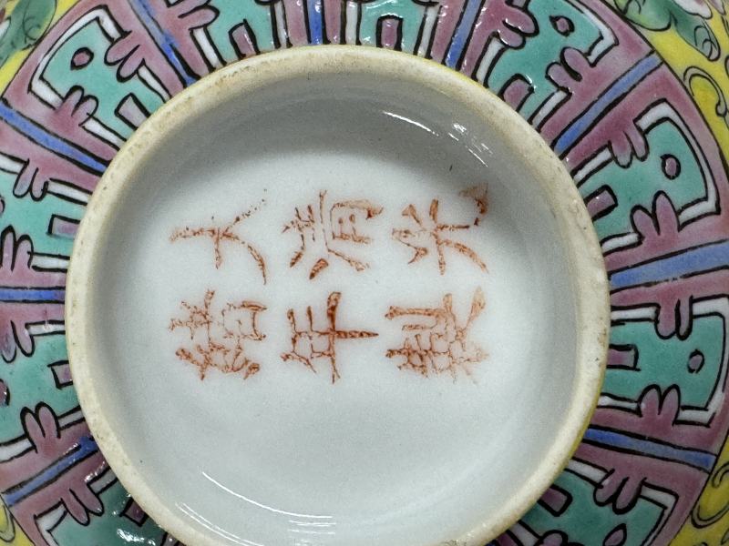 民國 黃地粉彩「萬壽無疆」餐具一套 - 图30