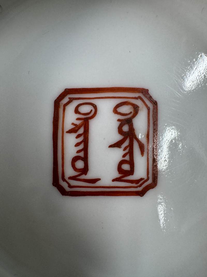 清道光 粉彩七珍八寶紋碗一對 - 图35