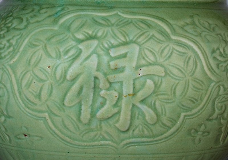 元 龙泉窑青釉刻花卉铭文盖罐 - 图5