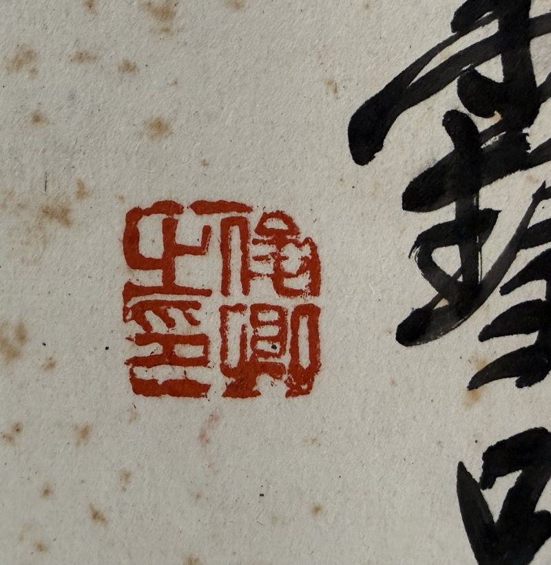 吳昌碩 《風壑雲泉》書法 - 图11