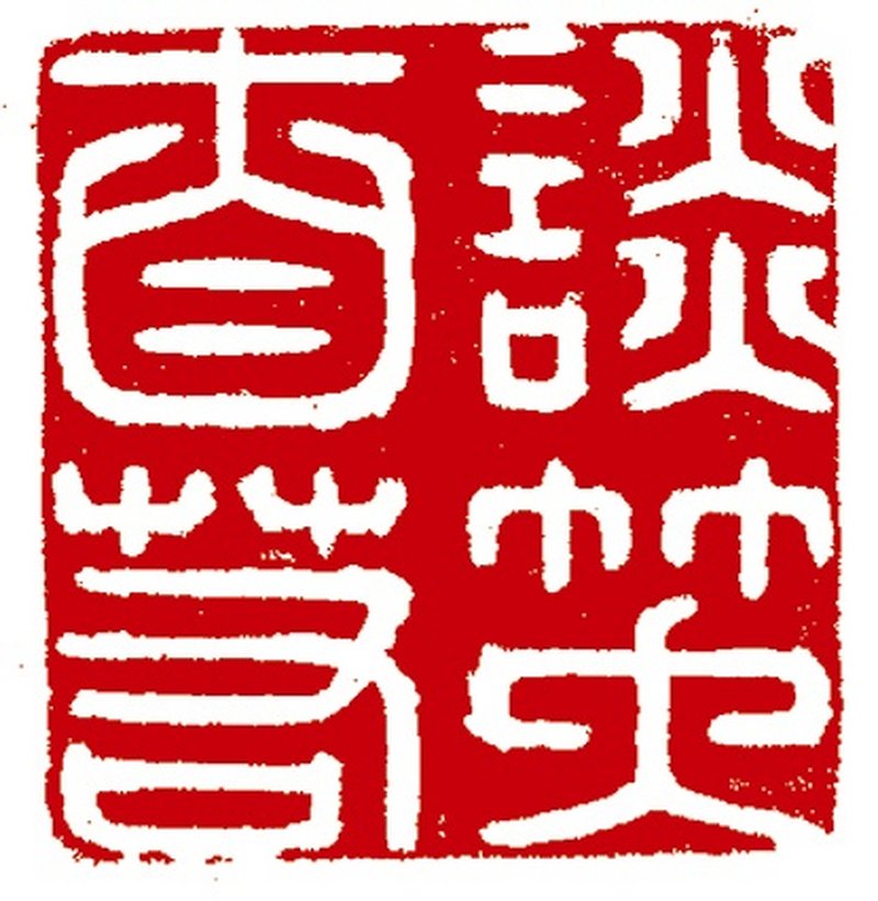 清 白玉螭龙钮正方印 - 图2
