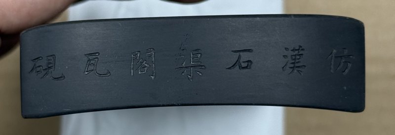 清乾隆禦製仿漢石渠閣瓦硯 - 图3