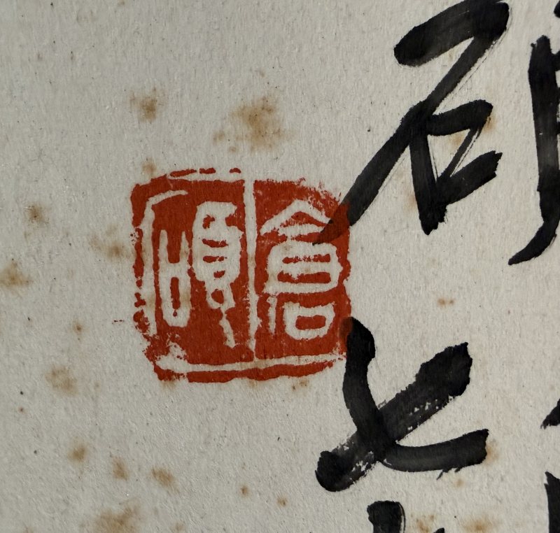 吳昌碩 《風壑雲泉》書法 - 图12