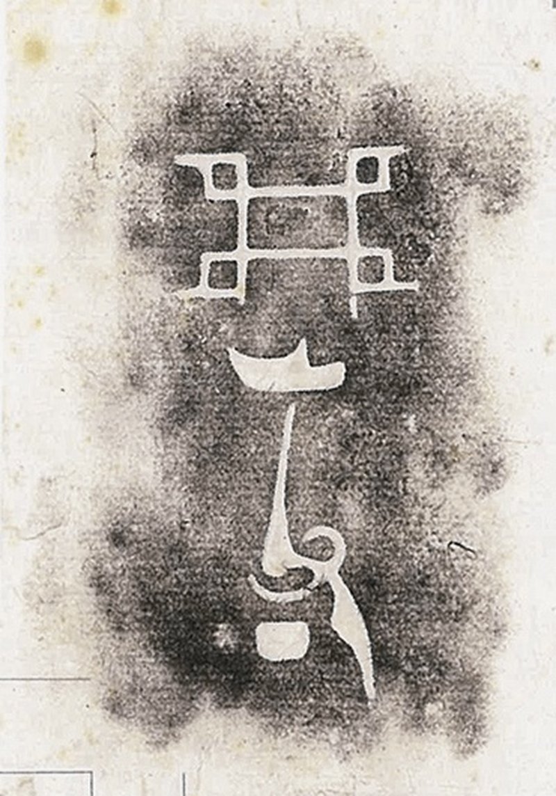 商晚期/西周早期 青铜牺首夔龙纹父丁卣 - 图10