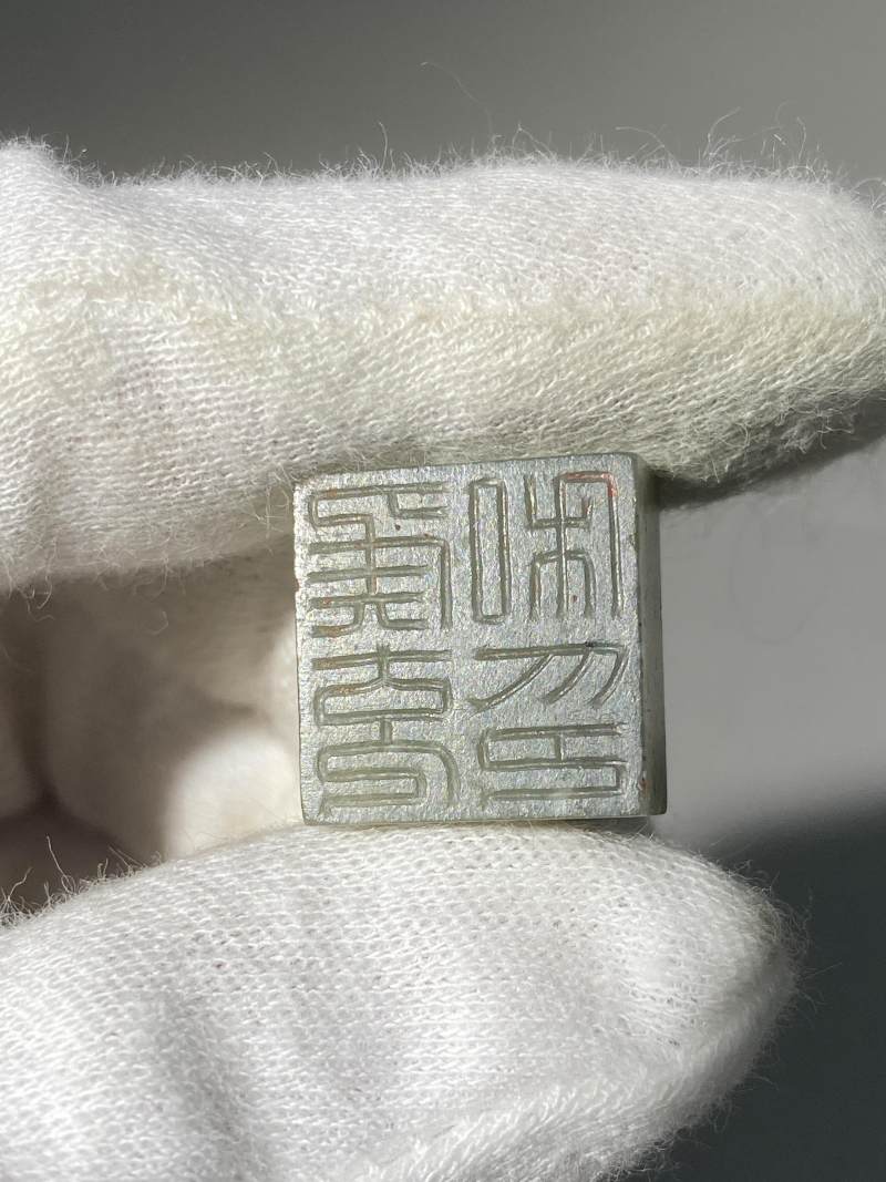玉覆斗鈕「侯充私印」 印 - 图8