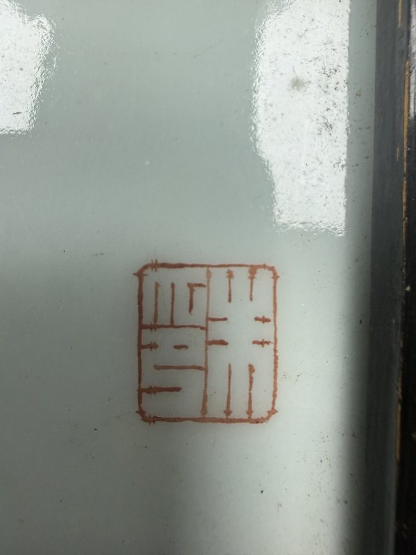 民國朱受之 墨彩山水瓷板 - 图4