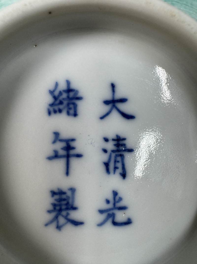 清光緒 吹綠釉暗刻龍紋碗 - 图14