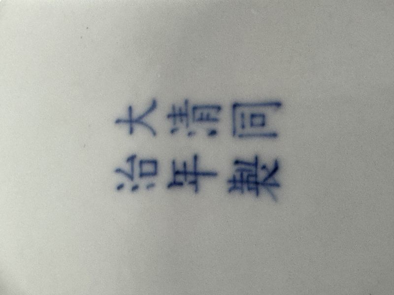 清同治 粉彩八寶紋盤一對 - 图9