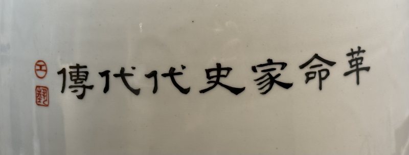1960年代粉彩革命家史代代傳大瓶 - 图6