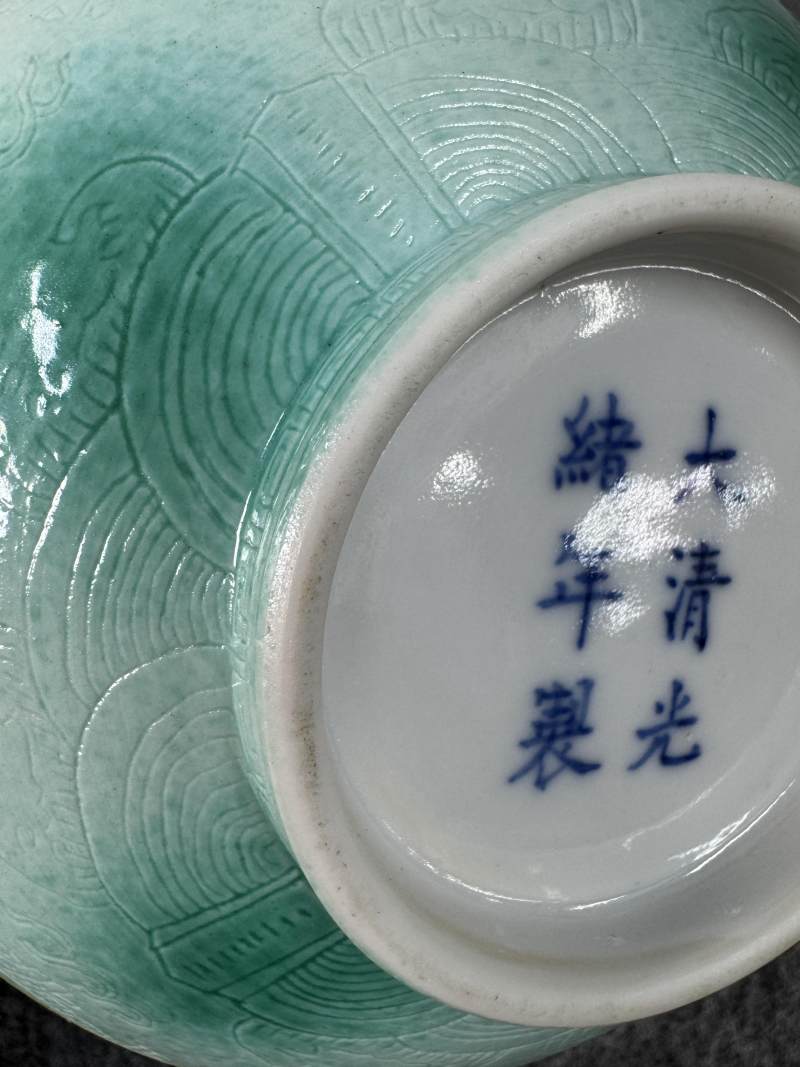清光緒 吹綠釉暗刻龍紋碗 - 图15
