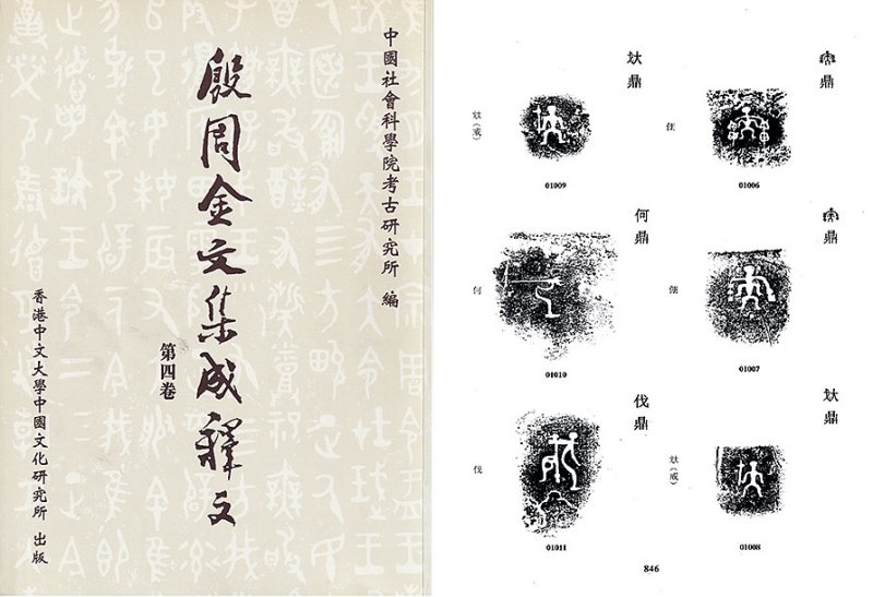 商晚期 青铜兽面纹蝉纹「伐」鼎 - 图3