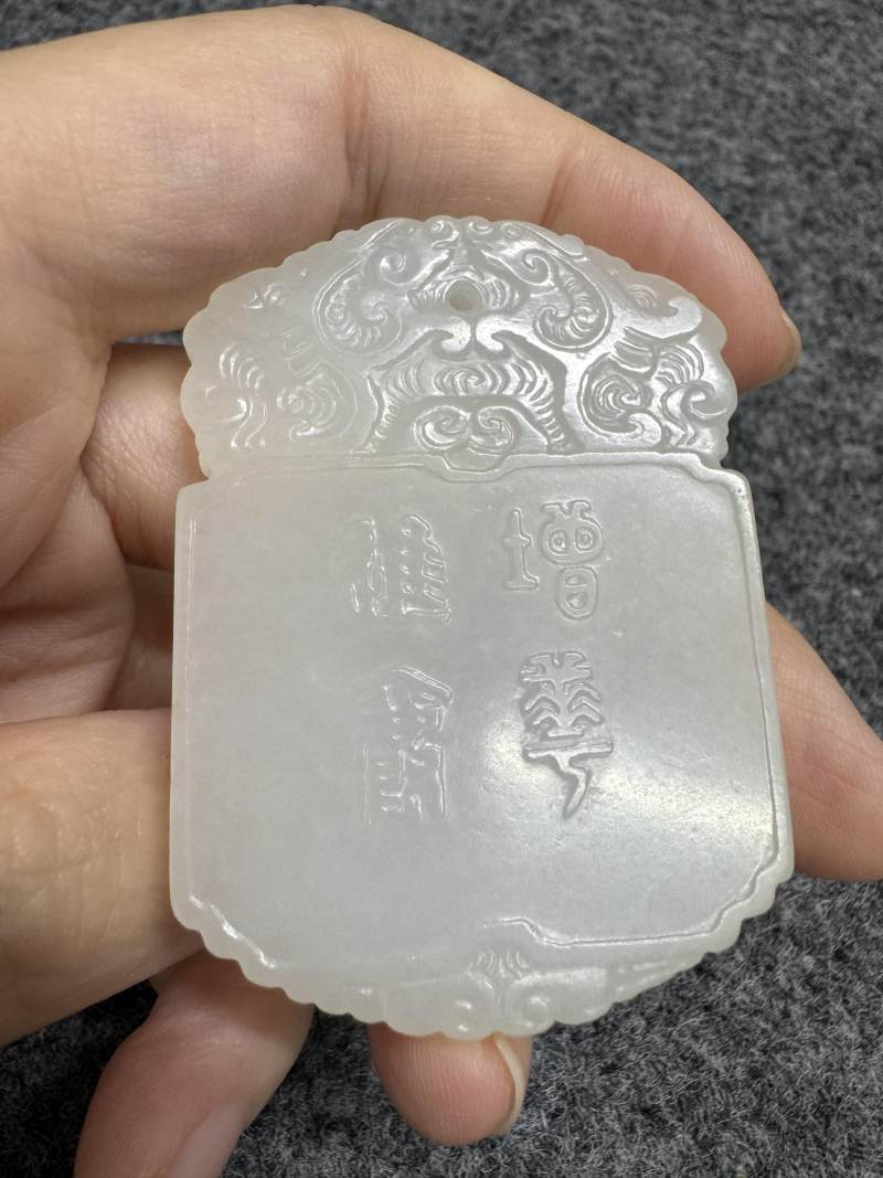 清 白玉「增華進爵」牌 - 图11
