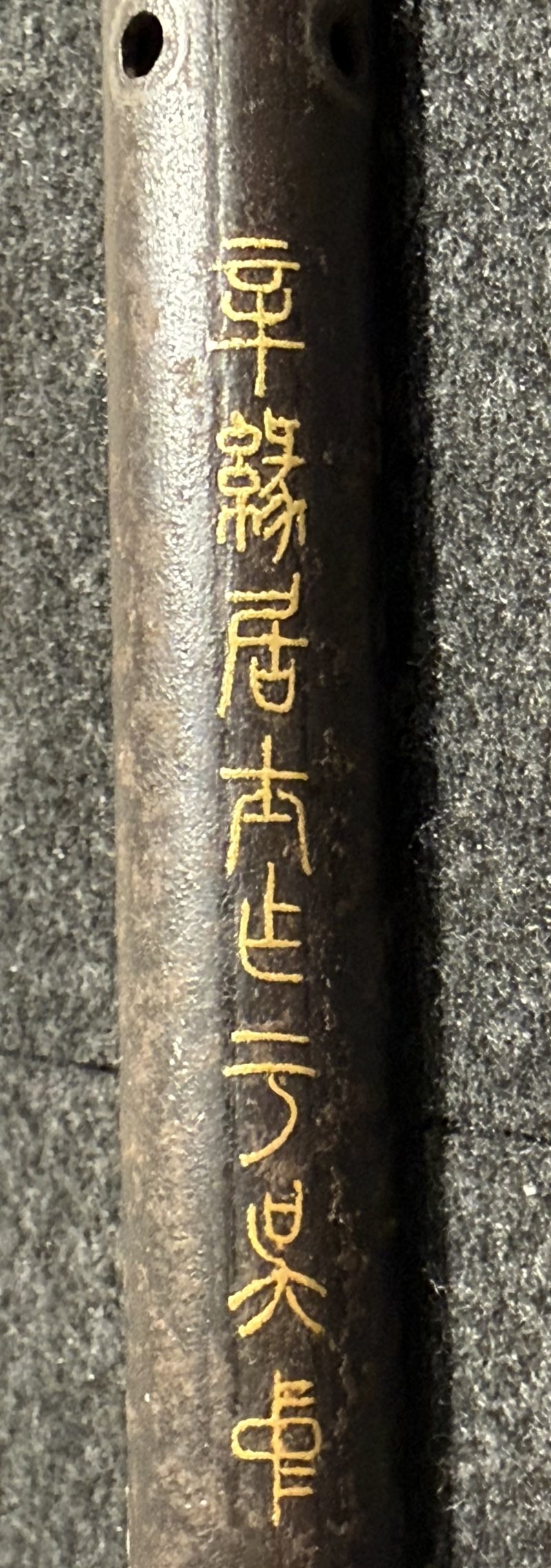 清 辛緣居士製鐵錯金銀簫 - 图6