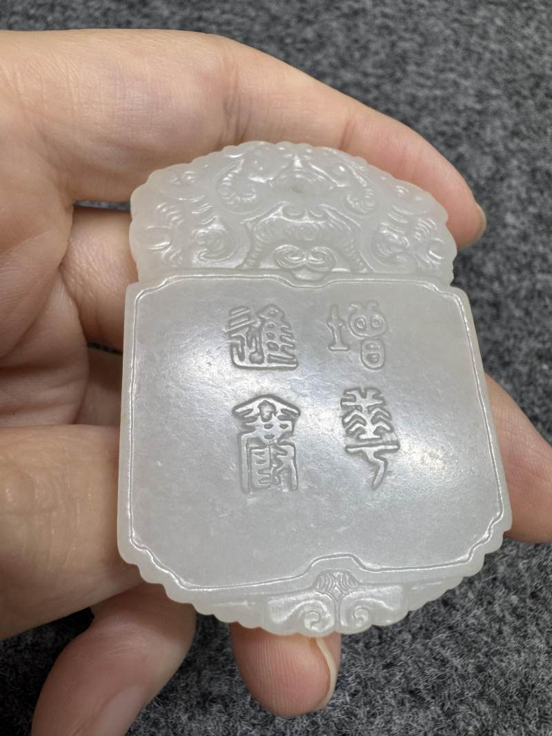 清 白玉「增華進爵」牌 - 图12