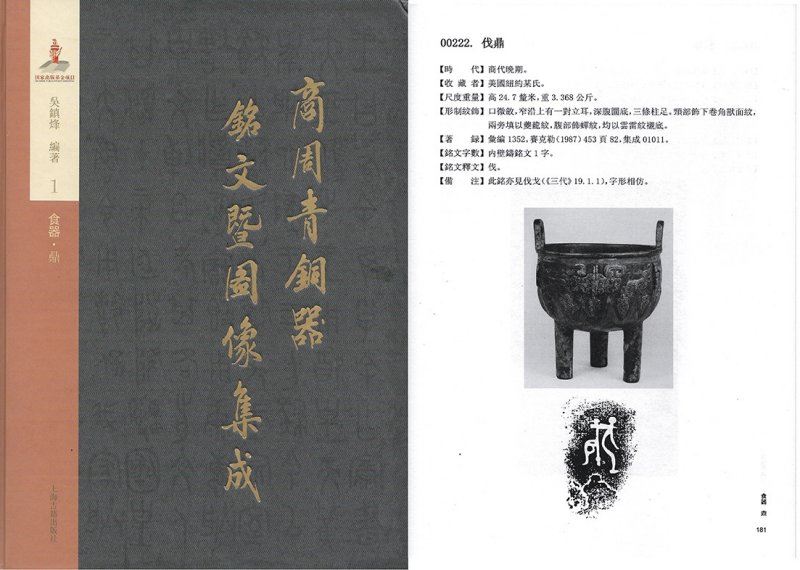 商晚期 青铜兽面纹蝉纹「伐」鼎 - 图5