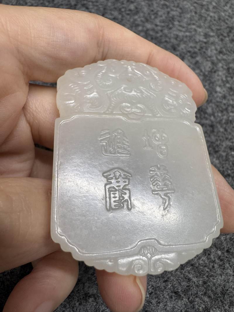 清 白玉「增華進爵」牌 - 图13